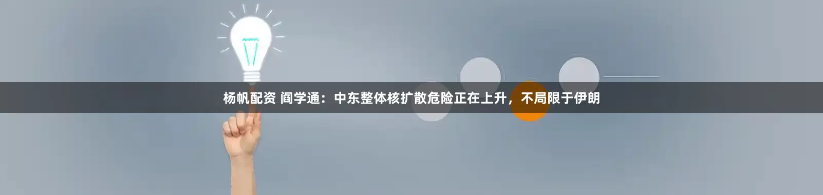 杨帆配资 阎学通：中东整体核扩散危险正在上升，不局限于伊朗