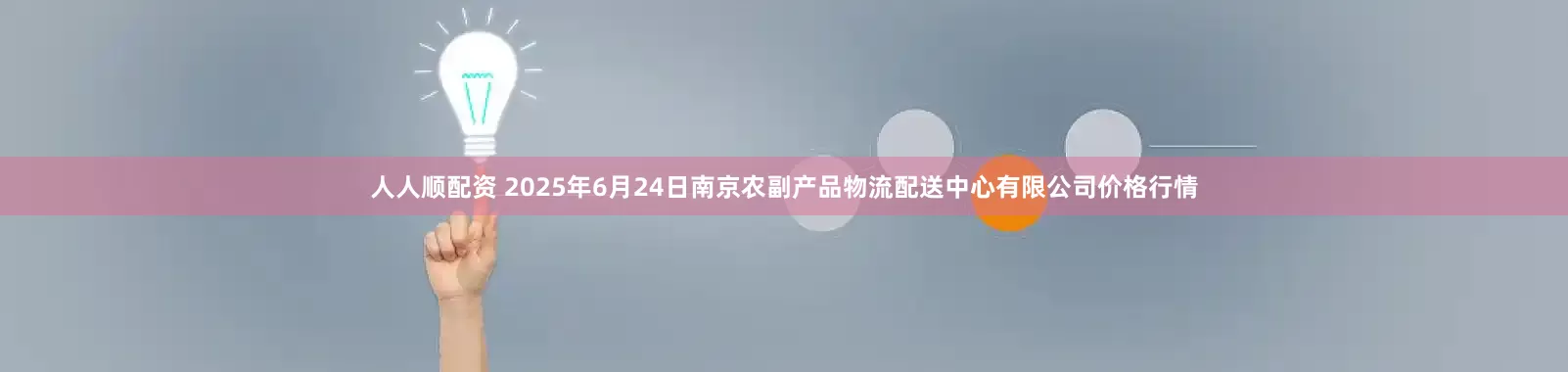 人人顺配资 2025年6月24日南京农副产品物流配送中心有限公司价格行情