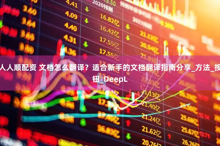 人人顺配资 文档怎么翻译？适合新手的文档翻译指南分享_方法_按钮_DeepL