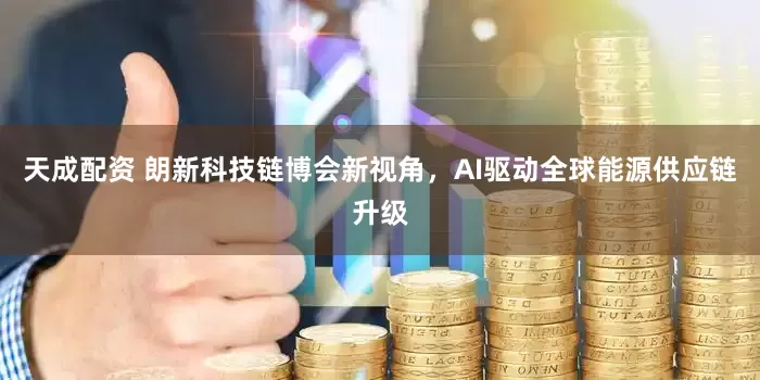 天成配资 朗新科技链博会新视角，AI驱动全球能源供应链升级