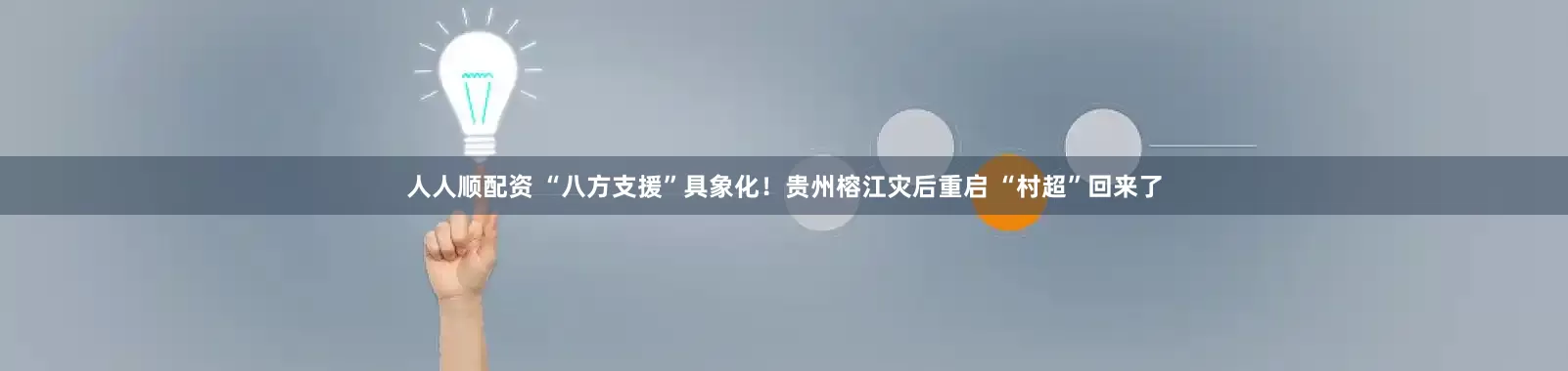 人人顺配资 “八方支援”具象化！贵州榕江灾后重启 “村超”回来了
