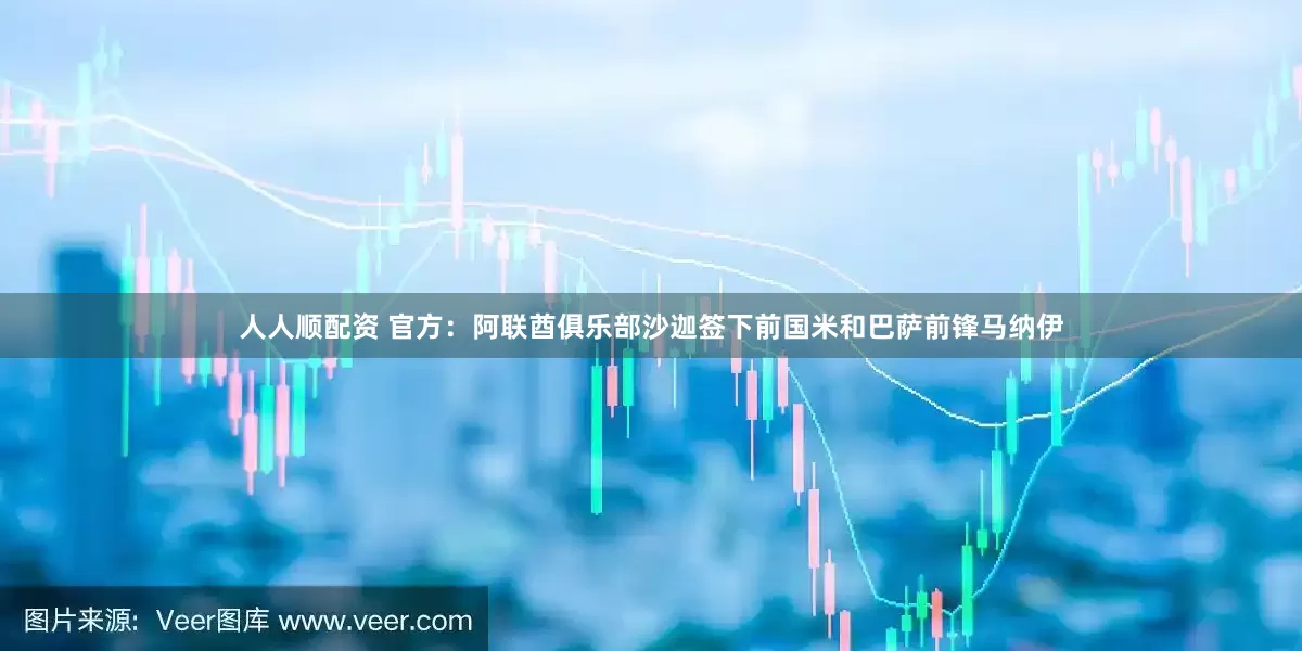 人人顺配资 官方：阿联酋俱乐部沙迦签下前国米和巴萨前锋马纳伊
