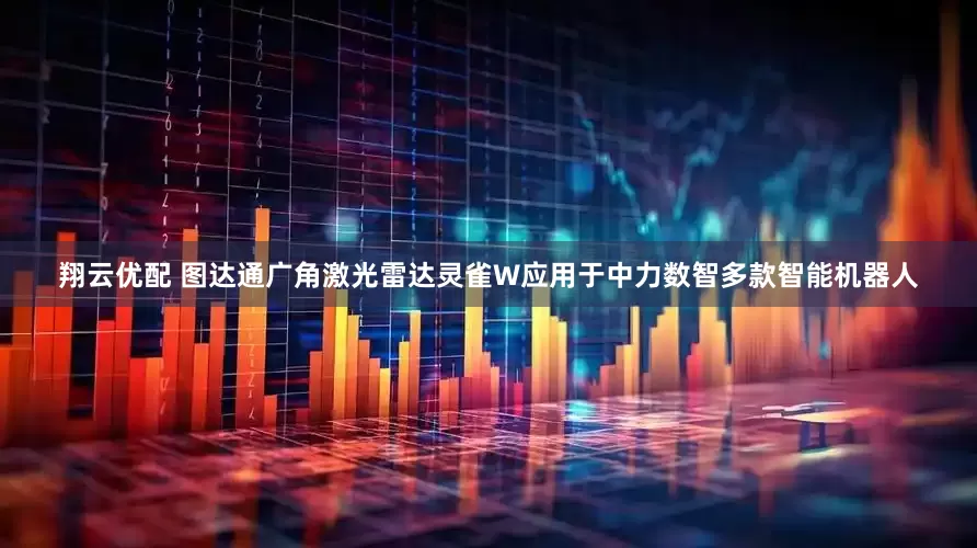 翔云优配 图达通广角激光雷达灵雀W应用于中力数智多款智能机器人