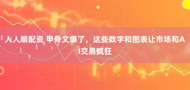 人人顺配资 甲骨文爆了，这些数字和图表让市场和AI交易疯狂