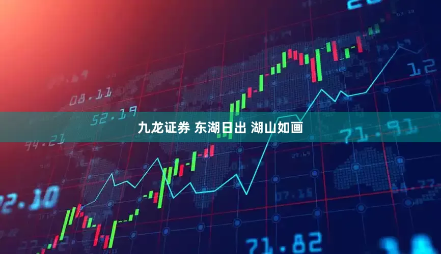 九龙证券 东湖日出 湖山如画