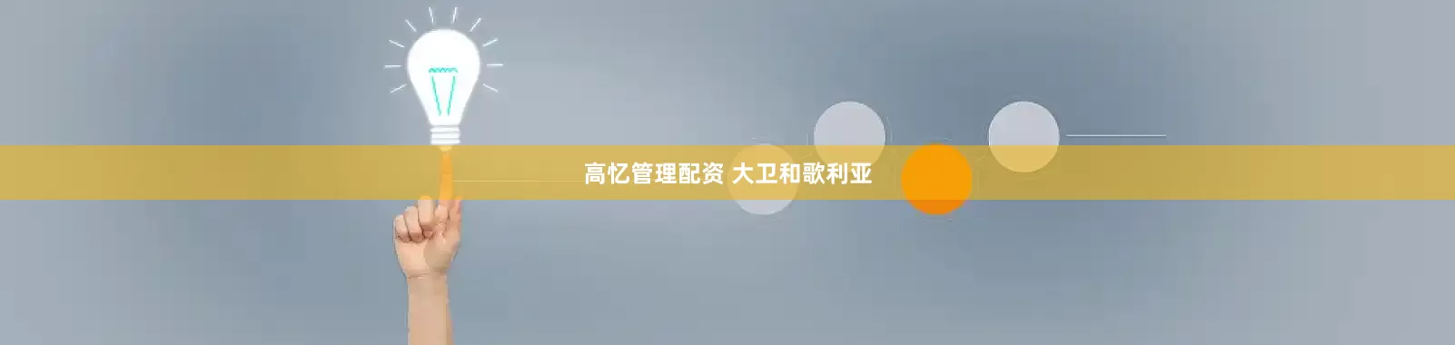 高忆管理配资 大卫和歌利亚