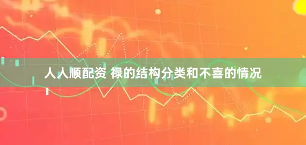 人人顺配资 禄的结构分类和不喜的情况