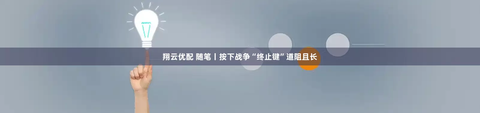 翔云优配 随笔丨按下战争“终止键”道阻且长