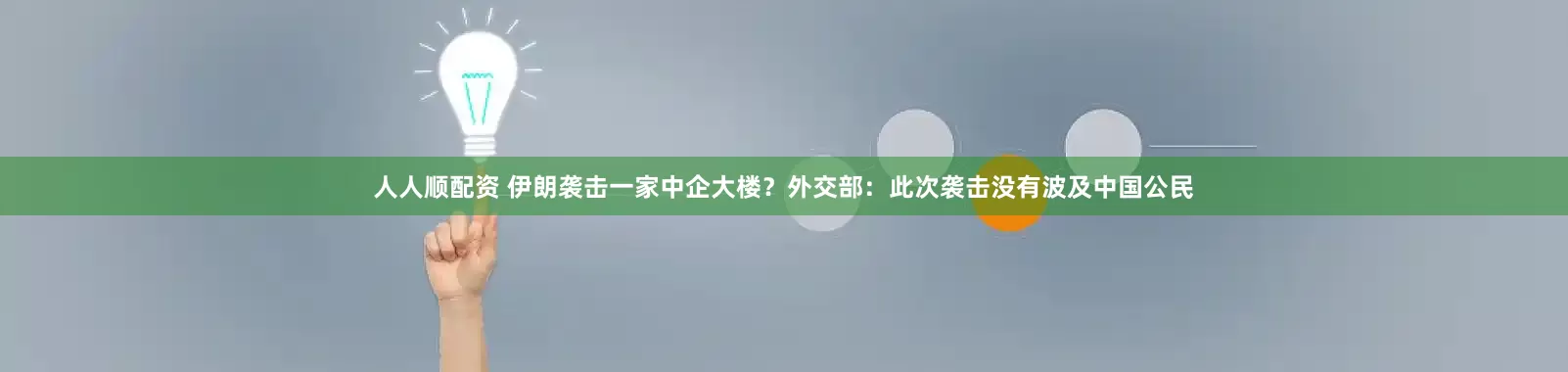 人人顺配资 伊朗袭击一家中企大楼？外交部：此次袭击没有波及中国公民