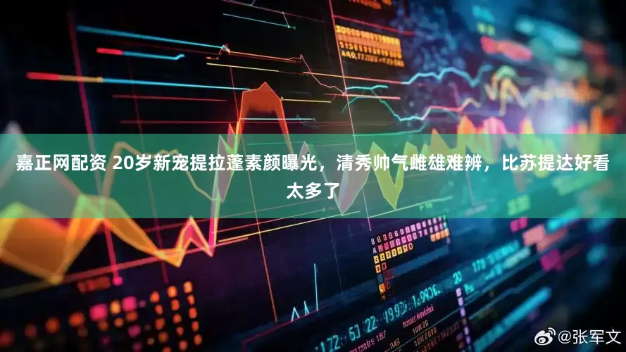 嘉正网配资 20岁新宠提拉蓬素颜曝光，清秀帅气雌雄难辨，比苏提达好看太多了